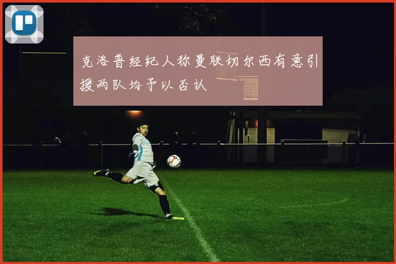 克洛普经纪人称曼联切尔西有意引援两队均予以否认