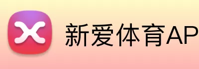新爱体育APP logo